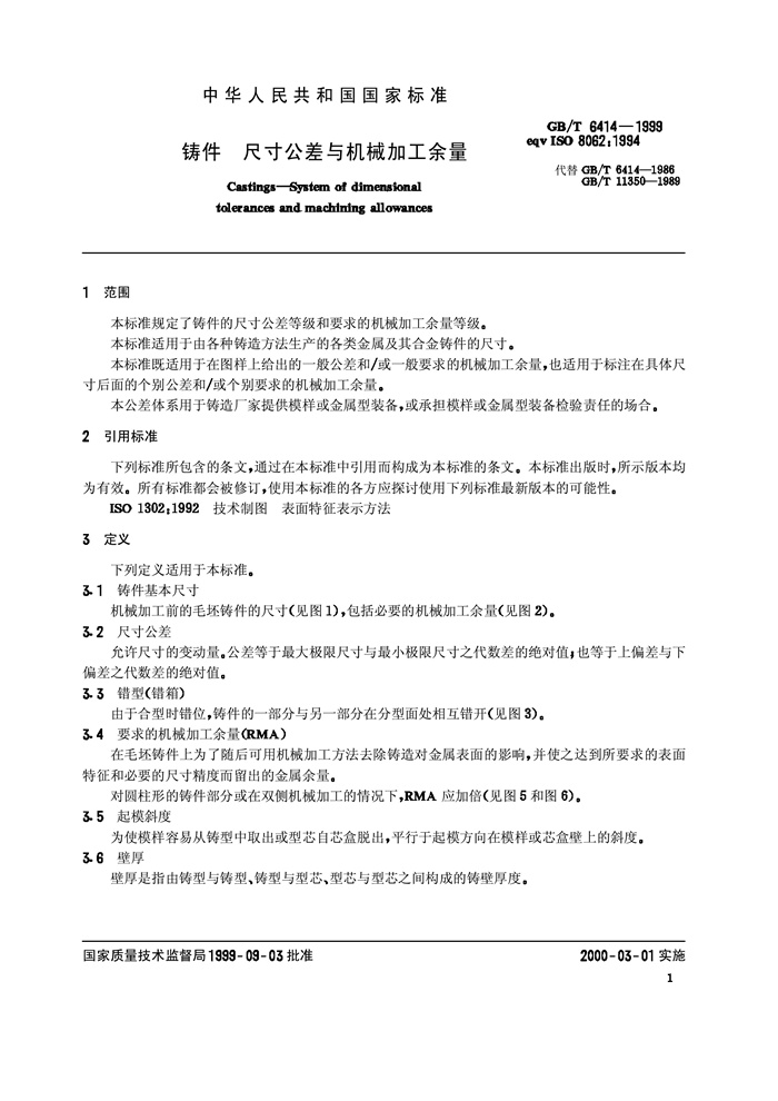 4鑄件尺寸公差與機(jī)械加工余量.pdf4.jpg